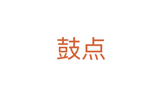 鼓點(diǎn)