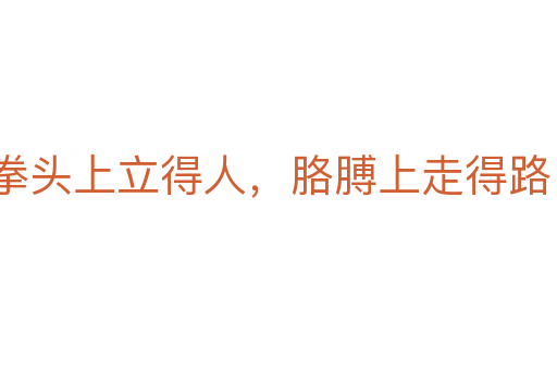 拳頭上立得人，胳膊上走得路