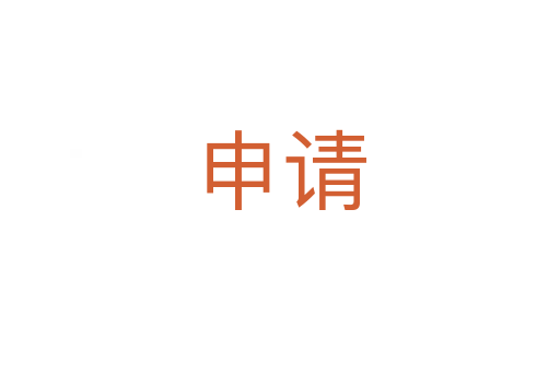 申請(qǐng)
