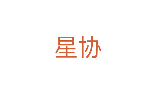 星協(xié)