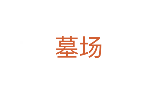 墓場(chǎng)