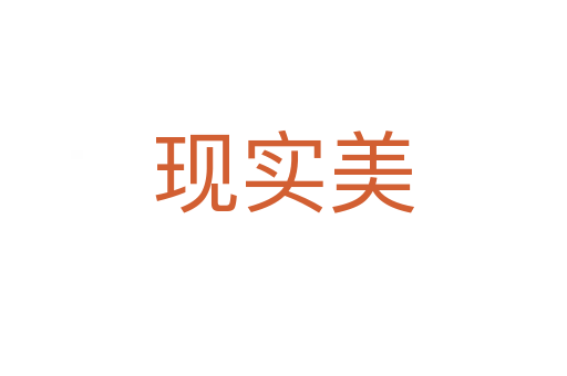 現(xiàn)實美