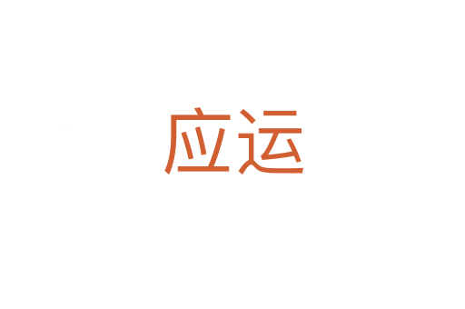 應(yīng)運(yùn)
