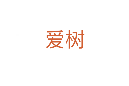 愛(ài)樹(shù)