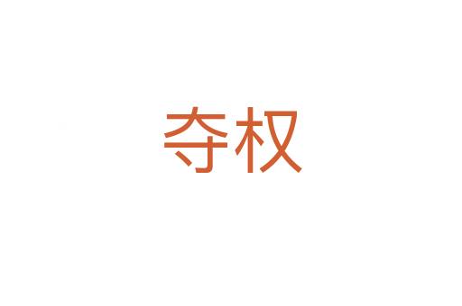 奪權(quán)