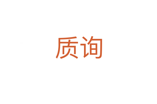 質詢