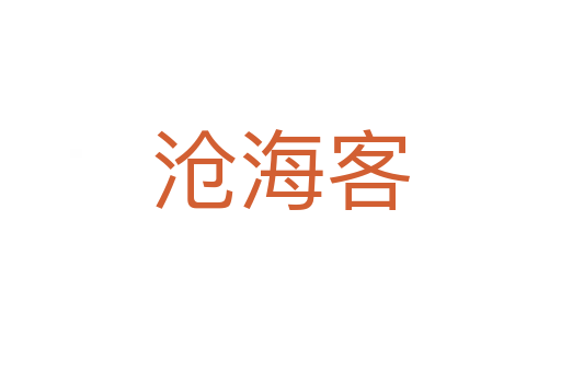 滄?？?></div>
							<h2>詞語解釋</h2><h3>滄?？?span id=