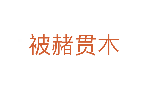 被赭貫?zāi)?></div>
							<h2>詞語(yǔ)解釋</h2><h3>被赭貫?zāi)?span id=