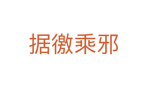 據徼乘邪