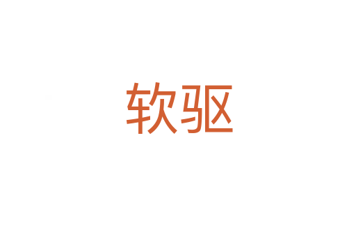軟驅