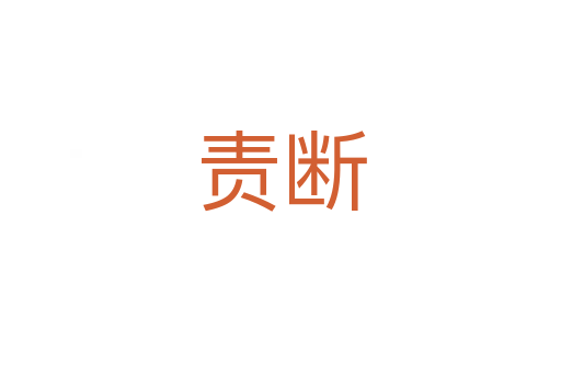 責(zé)斷