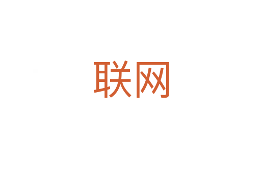 聯網