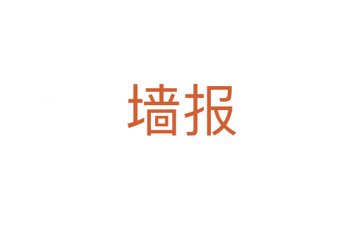 墻報(bào)
