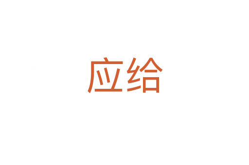 應給