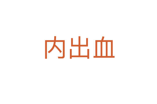 內出血