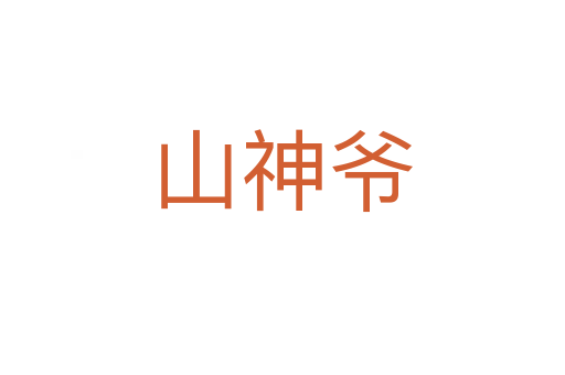山神爺