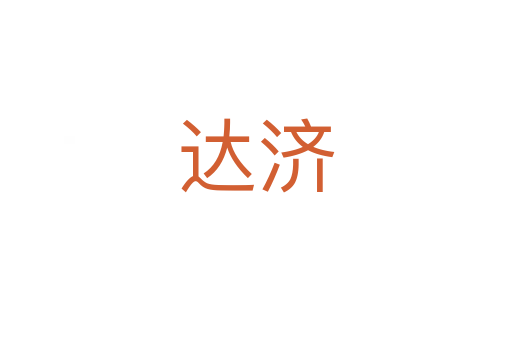 達濟