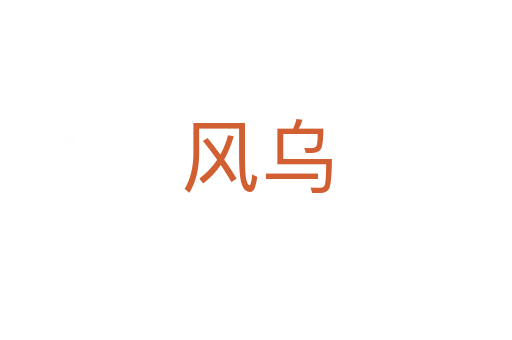 風烏