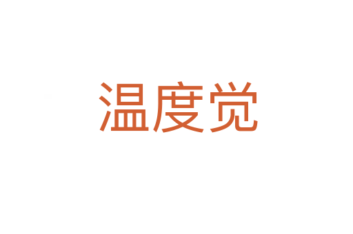 溫度覺(jué)