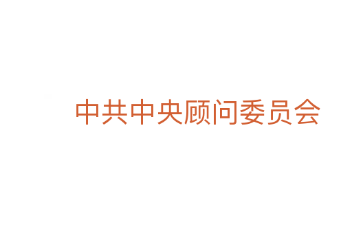 中共中央顧問(wèn)委員會(huì)