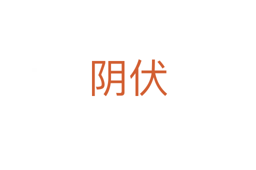 陰伏