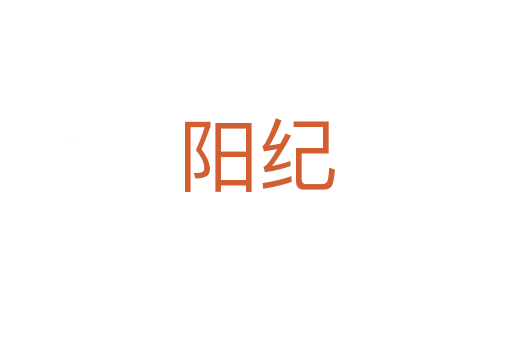 陽(yáng)紀(jì)