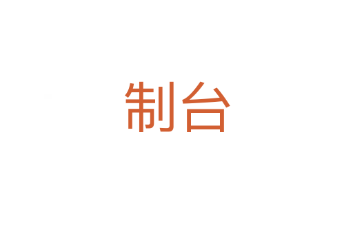 制臺