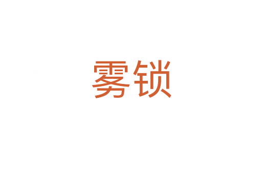 霧鎖