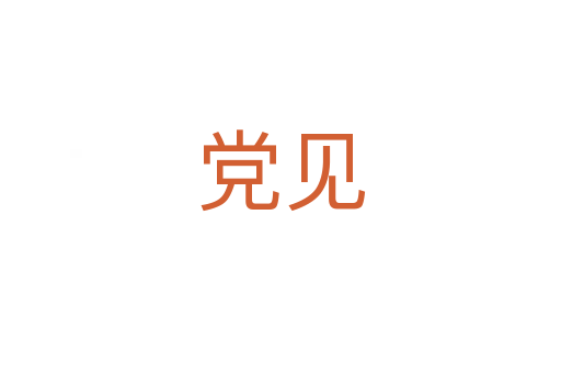 黨見