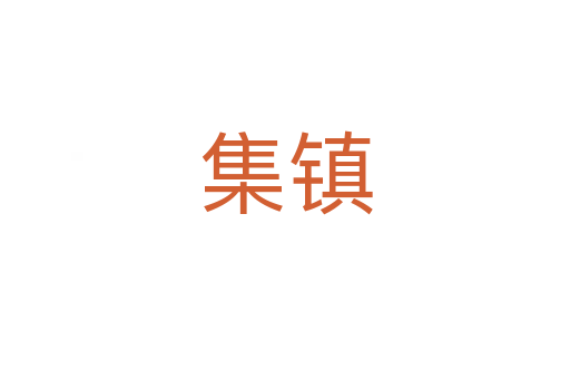 集鎮(zhèn)