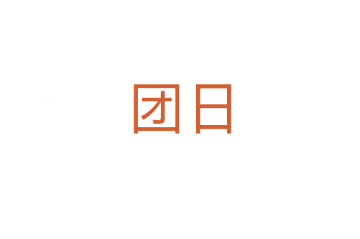 團(tuán)日