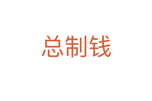 總制錢