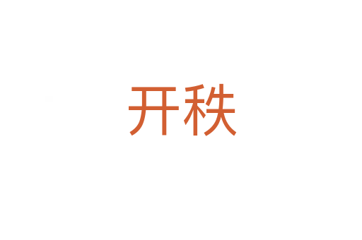 開(kāi)秩