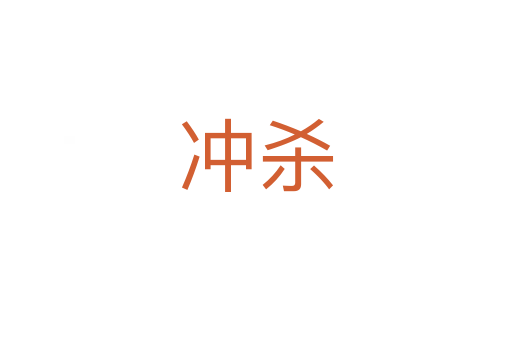 沖殺
