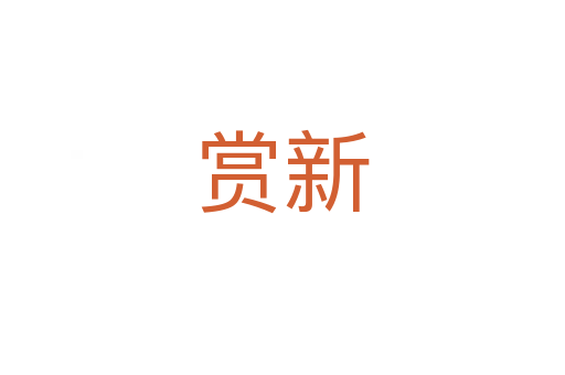 賞新
