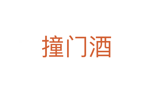 撞門(mén)酒