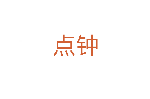 點鐘