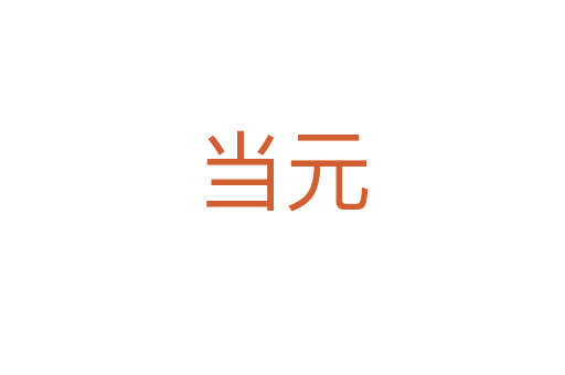 當(dāng)元