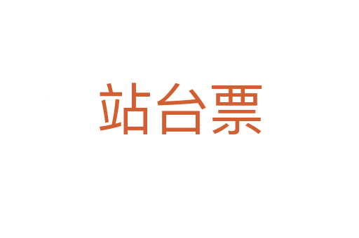 站臺(tái)票