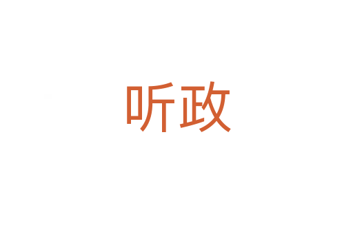 聽(tīng)政