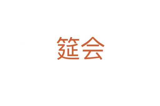 筵會(huì)
