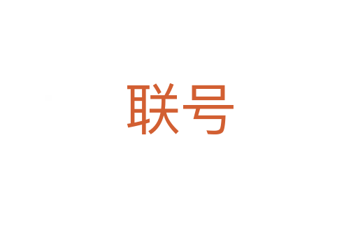 聯號