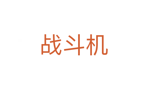戰斗機
