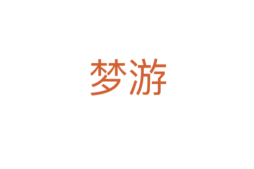 夢游