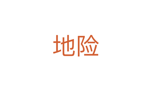 地險(xiǎn)