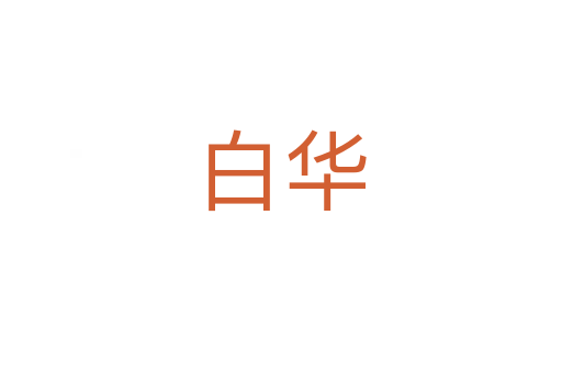 白華