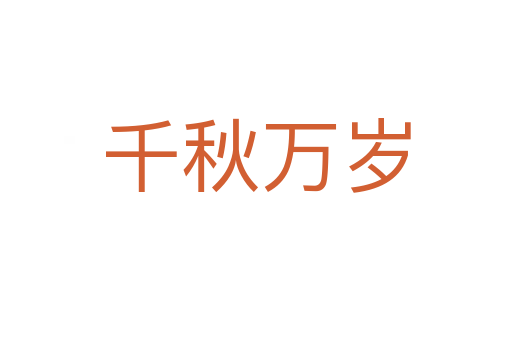 千秋萬(wàn)歲