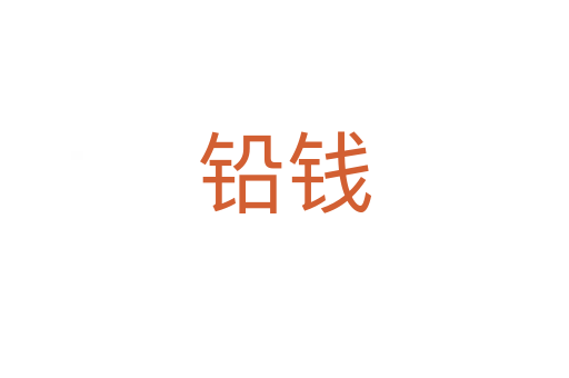 鉛錢(qián)