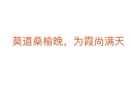 莫道桑榆晚，為霞尚滿天