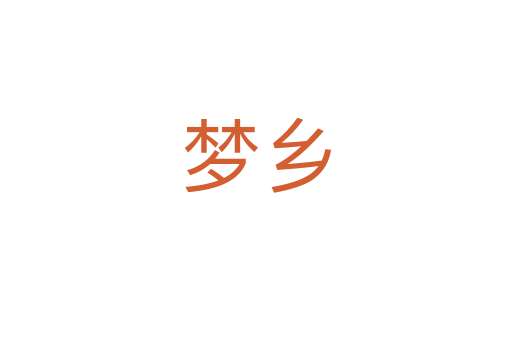 夢(mèng)鄉(xiāng)